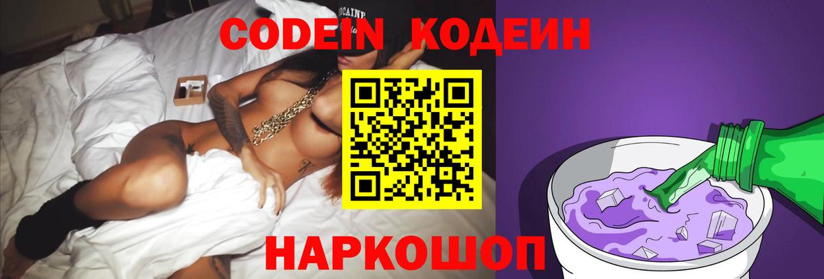 Кодеин напиток Lean (лин)  Вход с VPN  Жуковский 